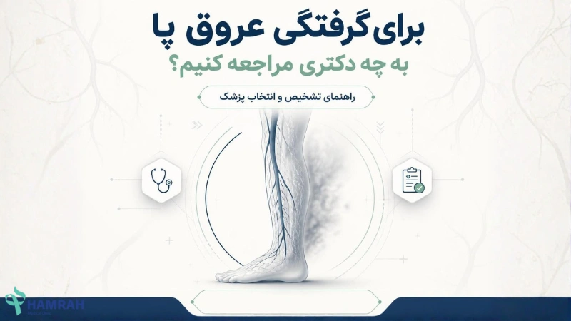 برای گرفتگی عروق پا به چه دکتری مراجعه کنیم؟