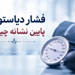 فشار دیاستولیک پایین نشانه چیست؟