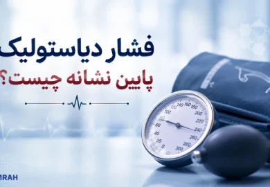 فشار دیاستولیک پایین نشانه چیست؟ فشار دیاستولیک پایین نشانه چیست؟