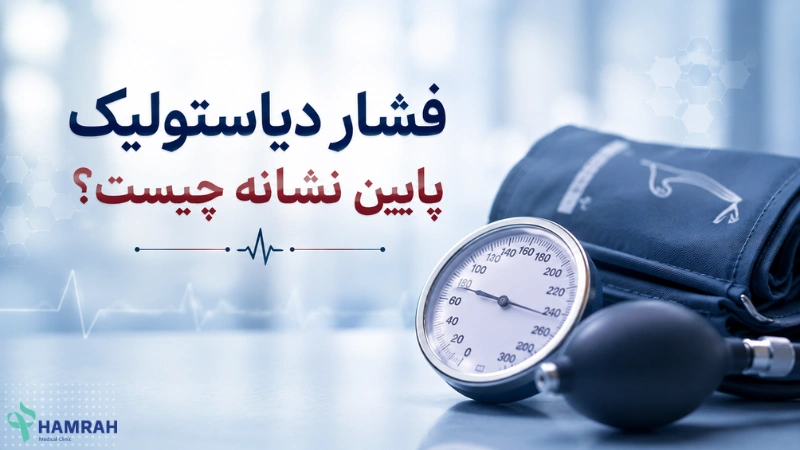 فشار دیاستولیک پایین نشانه چیست؟