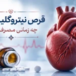 قرص نیتروگلیسیرین چه زمانی مصرف شود؟