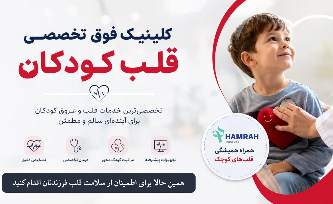 کلینیک فوق تخصصی قلب کودکان